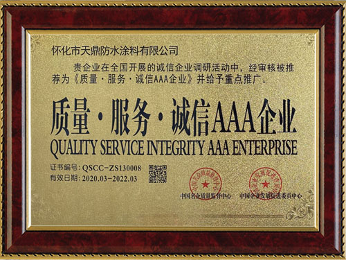 質(zhì)量，服務(wù)，誠信AAA企業(yè)