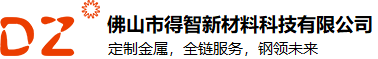 佛山市得智新材料科技有限公司